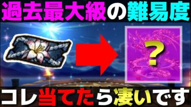 【ドラクエウォーク】全く予想が付かない…。皆さんの予想も是非お待ちしております。