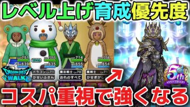 【ドラクエウォーク】コスパ重視で強くなるレベル上げ職業育成優先度について！テンプレパーティ完成後の永続スキル追いもオススメです！【DQウォーク】