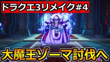 【ドラクエ3 リメイク】ゾーマ討伐へ！一気に駆け抜けるぞー！！！【ドラクエ3 HD-2D】※ネタバレ注意 #4