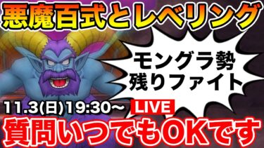 【ドラクエウォーク】モングラ残り1日ファイト!! 悪魔百式とレベリングします!!【DQW】