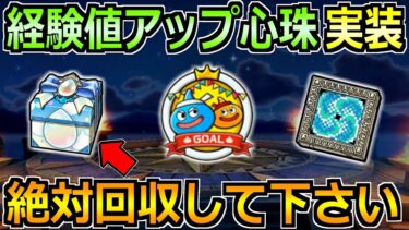 【ドラクエウォーク】スライアスロンが開催！経験値アップ心珠がまさかの実装へ！