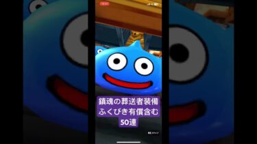 【ドラクエウォーク】11/8鎮魂の葬送者装備ふくびき有償含む50連他#鎮魂の葬送者装備【金曜ロードショー】
