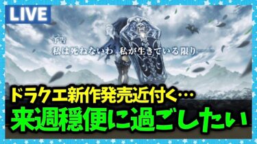 【ドラクエウォーク】ドラクエ新作発売が近いので来週までにいろいろ終わらせたい【雑談放送】