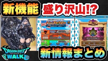 【ドラクエウォーク】新機能盛り沢山に新ガチャも！スマートウォーク新情報まとめ