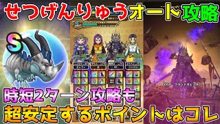 【ドラクエウォーク】せつげんりゅうの祠：超安定フルオート攻略＆時短2ターン攻略！！重要なポイントはコレ