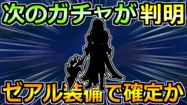 【ドラクエウォーク】次のガチャが判明か！ゼアル装備第2弾と話題に！