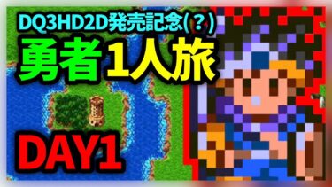 【ドラクエウォーク有】DQ3HD2D発売記念、SFC版DQ3勇者1人旅【雑談放送】