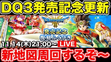 【ドラクエウォーク】DQ3発売記念更新!! 情報共有しつつ新地図周回していきます!!【DQW】