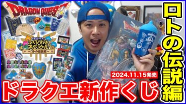 【ドラクエ新作くじ】HD-2D版のグッズもあるぞ!! ふくびき所スペシャル～ロトの伝説編～【ローソン】
