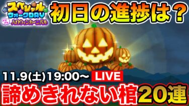 【ドラクエウォーク】スペシャルウォークDay初日の進捗は!? 諦めきれない棺ガチャ20連!!【DQW】