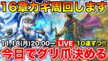 【ドラクエウォーク】ボナ鍵の16章しながら今日はグリ爪と復刻10連ずつ回すぞ!!【DQW】