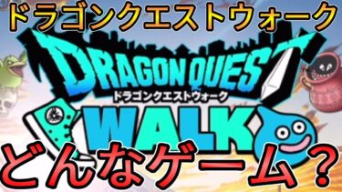 【ドラクエウォーク】配信者が語る！ドラゴンクエストウォークってどんなゲーム？？？