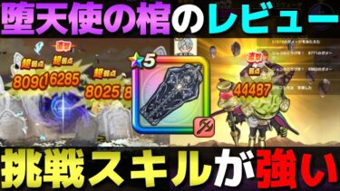 【ドラクエウォーク】堕天使の棺を16章・地図・メガモンで使ってみた。