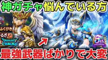【ドラクエウォーク】神ガチャ引くべきか悩んでいる方へ！最強武器の連続実装で無課金勢や微課金勢の引くべき基準が難しすぎる！【DQウォーク】