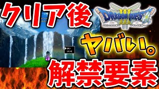 【ドラクエ3リメイク】クリア後の世界が想定外の事態に、、こんな解禁要素があっただと、、、？【攻略/ドラクエ12/公式/最新情報/堀井さん/堀井雄二/レビュー/スクエニ/エンドコンテンツ/ゾーマ