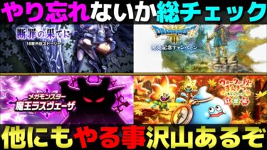 【ドラクエウォーク】やるべき事を終わらせて、気持ちよく新イベントを迎えよう。
