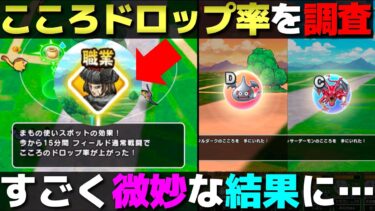【ドラクエウォーク】職業スポットまものつかいが思ってたのと違った。