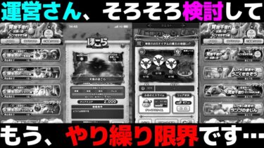 【ドラクエウォーク】運営さん、もうそろそろ限界ですぞ。