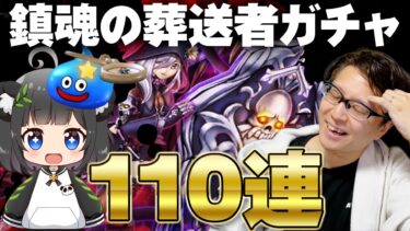 またも論争勃発！？鎮魂の葬送者ガチャ夫婦110連 堕天使の棺(エターナル・サルベーション)【ドラクエウォーク】
