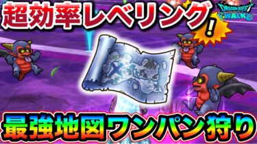 【ドラクエウォーク】遂に最強効率のレベリングが可能になりました。私は無凸で幸せになる。
