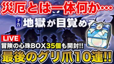 【ドラクエウォーク】明日から新イベ…の前に最後のグリ爪10連と冒険の心珠BOX35個開封します!!【DQW】