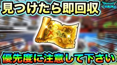 【ドラクエウォーク】見つけ次第即回収しておきましょう。集めるべき地図と優先度について。