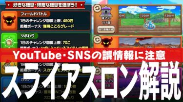 ドラクエウォーク ぼうけんスライアスロン 誤情報を流すYouTubeやSNSに注意、最新情報で事前準備を DQウォーク