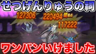 【ドラクエウォーク】せつげんりゅうは天気の祠構成で簡単に攻略できます!!【DQW】