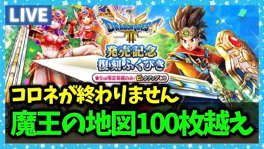 【ドラクエウォーク】魔王の地図が100枚を超えたらしい…さーて、今日のスライアスロンは～～？【雑談放送】