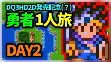 【ドラクエウォーク有】DQ3HD2D発売記念、SFC版DQ3勇者1人旅DAY2【雑談放送】