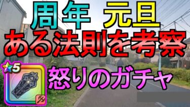 【ドラクエウォーク】怒りのガチャ 元旦武器と周年武器の法則【ガチャ】【初心者】【攻略】【DQW】