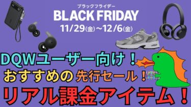 【ドラクエウォーク】Amazon BLACK FRIDAY！先行セールでおすすめのリアル課金アイテム！
