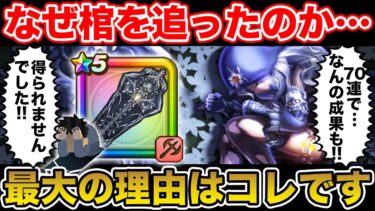 【ドラクエウォーク】なぜ堕天使の棺を追ったのか…!? 魅力を感じた最大の理由がコレです【DQW】