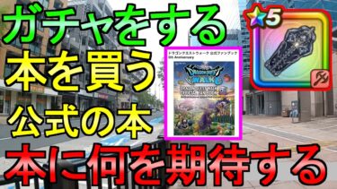 【ドラクエウォーク】本を買う ガチャ30連 公式ファンブック 堕天使の棺ガチャ【ガチャ】【初心者】【攻略】【DQW】
