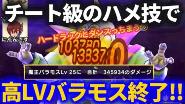 【ドラクエウォーク】この戦法はズルすぎるって！チートすぎるハメ技使って高LVバラモス地図を楽勝攻略！！【魔王の地図】