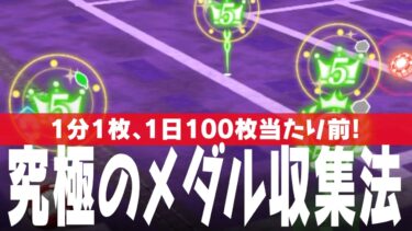 ドラクエウォーク 究極のちいさなメダル攻略法 1分1枚、1日100枚は当たり前！ 位置偽装問題についても取り上げ DQウォーク
