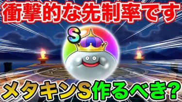【ドラクエウォーク】衝撃的な先制率でした!! メタルキングSは作るべき!?【DQW】