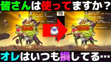 【ドラクエウォーク】使わないと勿体無い。でもいつも忘れる。