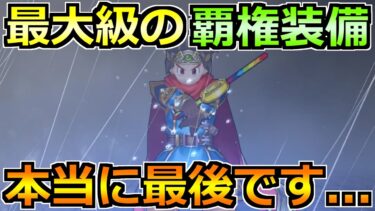 【ドラクエウォーク】最大級の覇権装備がついに終わります！究極の選択が迫られる！