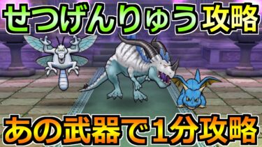 【ドラクエウォーク】せつげんりゅうのほこらの弱点と安定攻略法！フルオートで楽勝でしたｗ