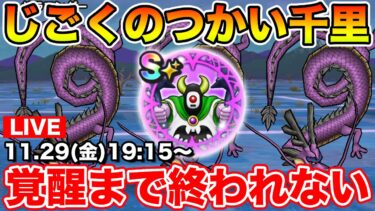 【ドラクエウォーク】じごくのつかい覚醒まで終われません!! 週末周回行くぞ!!【DQW】