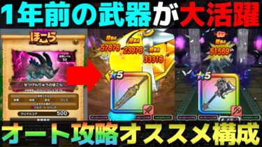 【ドラクエウォーク】せつげんりゅう攻略。スキル制限ほこらも楽勝な構成のご紹介。