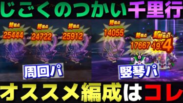 【ドラクエウォーク】じごくのつかい千里行オススメ構成。