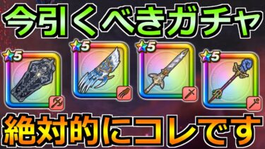 【ドラクエウォーク】鎮魂の葬送者装備ガチャ実装！堕天使の棺を含めたガチャ優先度！