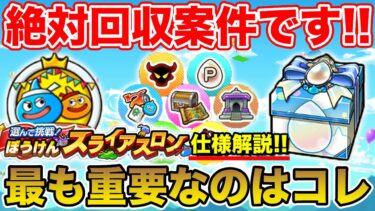 【ドラクエウォーク】絶対回収案件来た!! スライアスロンで最も重要なことはコレです!!