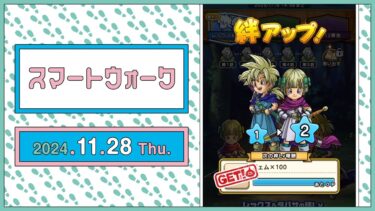 『ドラゴンクエストウォーク』の新情報をお届け「スマートウォーク」#106