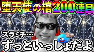 【ドラクエウォーク】堕天使の棺200連目の結果がヤバ過ぎて震える、、、