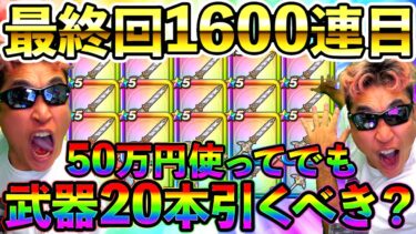 【ドラクエウォーク】セレシア剣は50万円使ってでも20本引くべき武器か？　最終回1600連目！