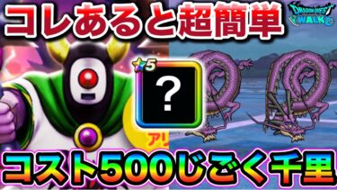 【ドラクエウォーク】コスト500でも超簡単になる神武器があります。じごくのつかい千里行おすすめ周回編成。