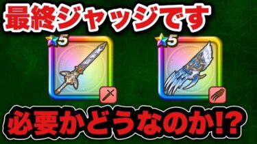 【ドラクエウォーク】実際持っているけど必要なのか最終ジャッジです